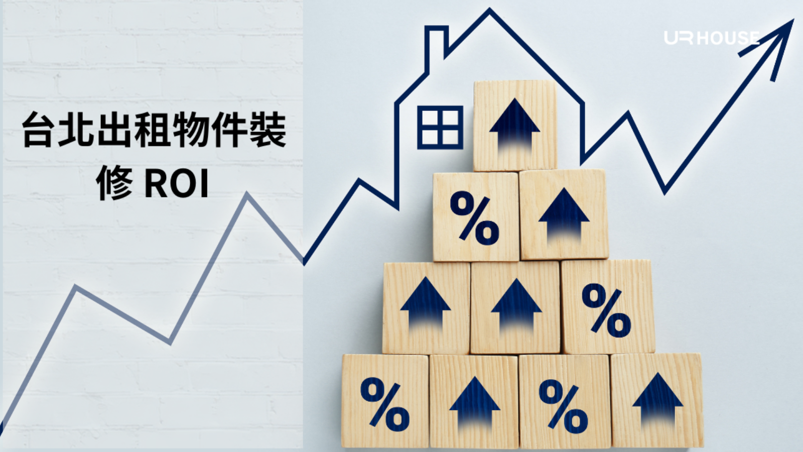 台北出租物件裝修 ROI 指南 2026