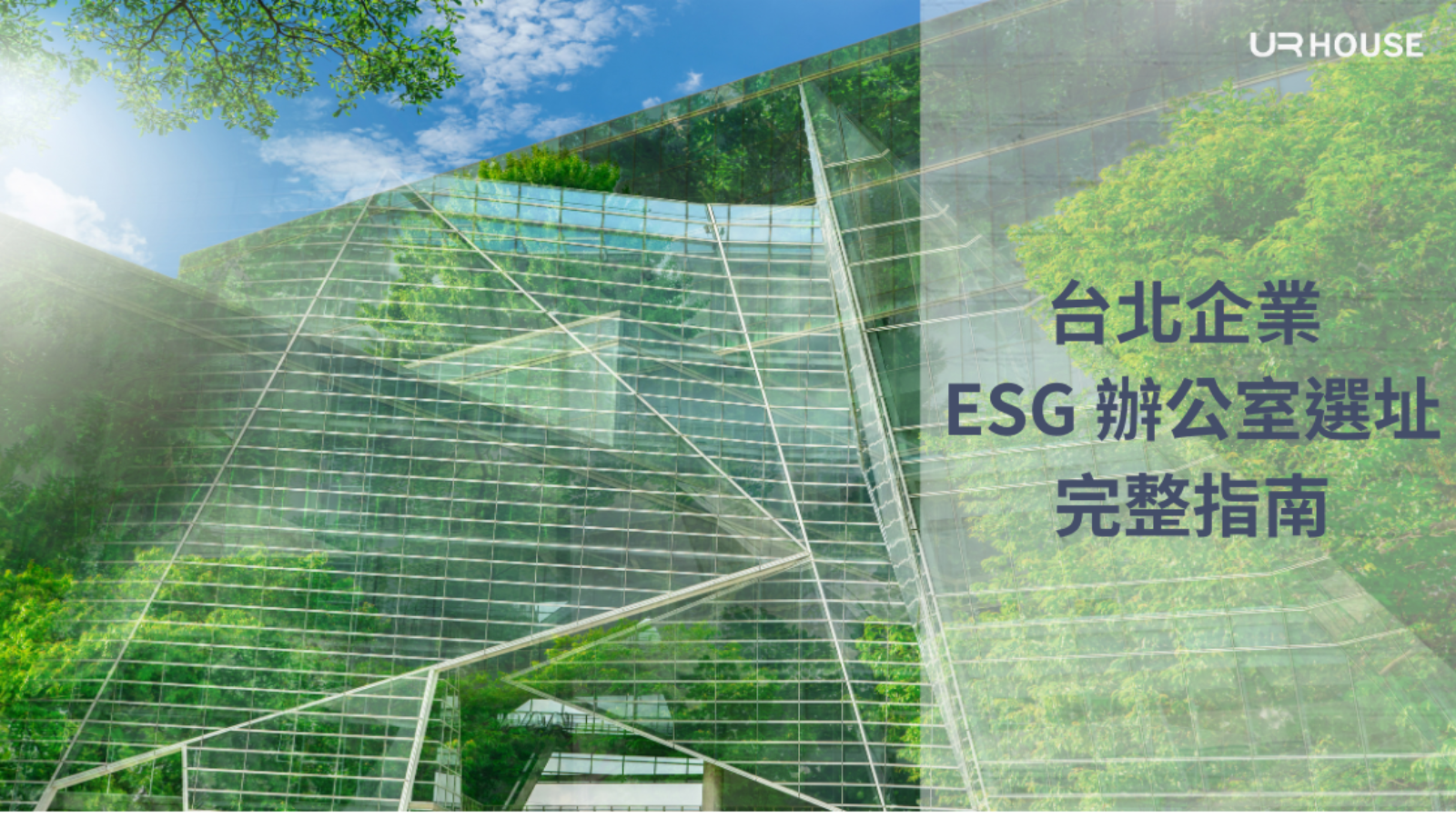 2026 年台北企業 ESG 辦公室選址完整指南