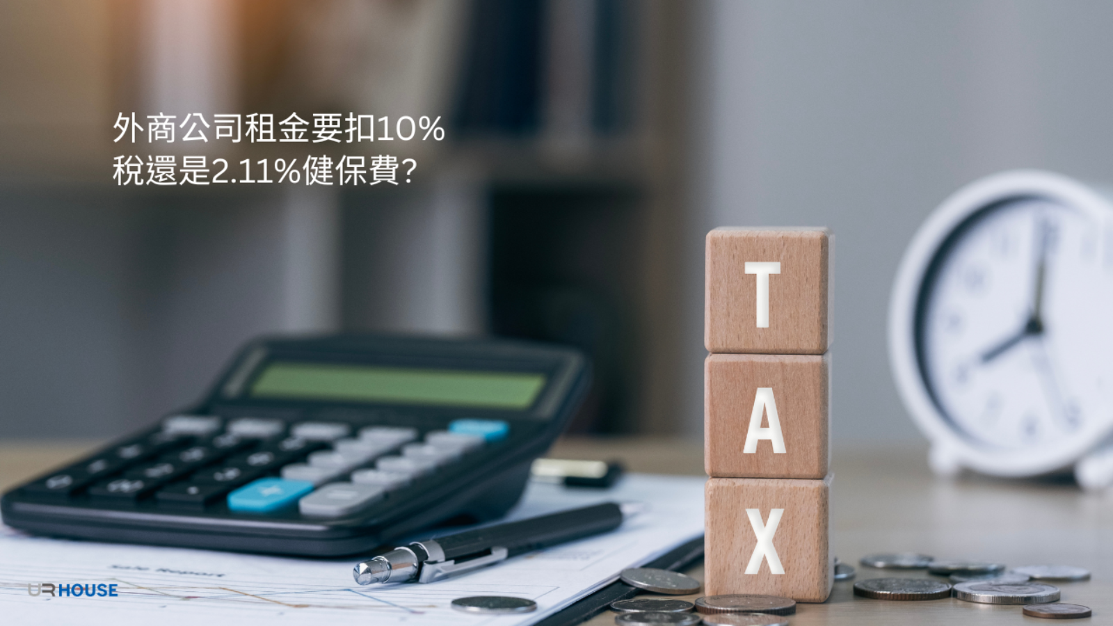 外商公司租金要扣10%稅還是2.11%健保費?  (2026年版)