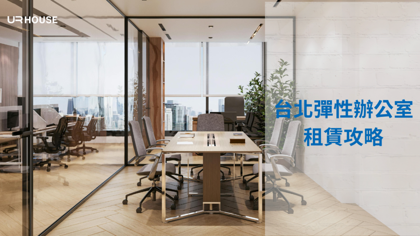 台北彈性辦公室租賃 2026