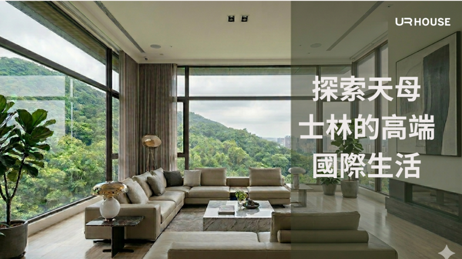 天母豪宅租屋 2026｜台北美國學校、歐洲學校附近高端住宅完整指南