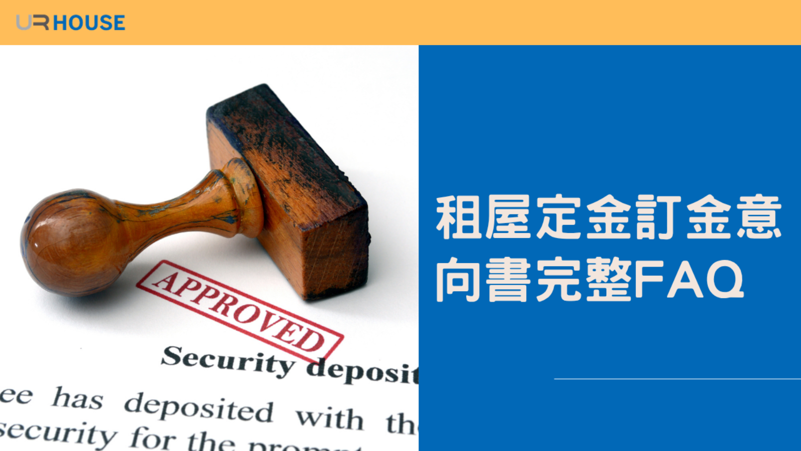 租屋定金、訂金、意向書完整FAQ｜房客最常問的30個問題